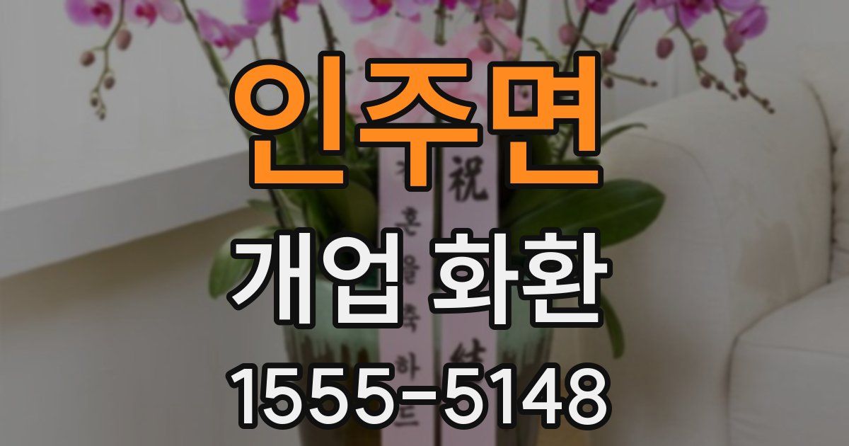 인주면 개업 화환