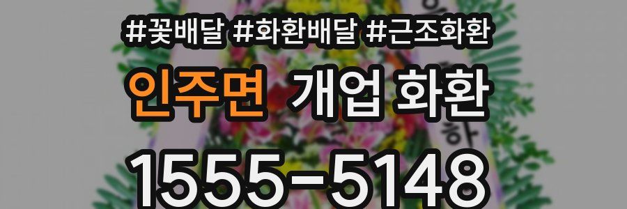 인주면 개업 화환
