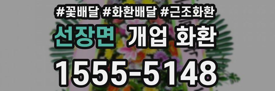 선장면 개업 화환