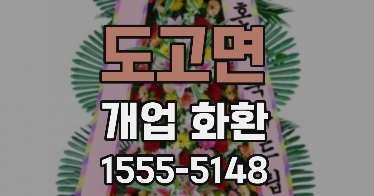 도고면 개업 화환