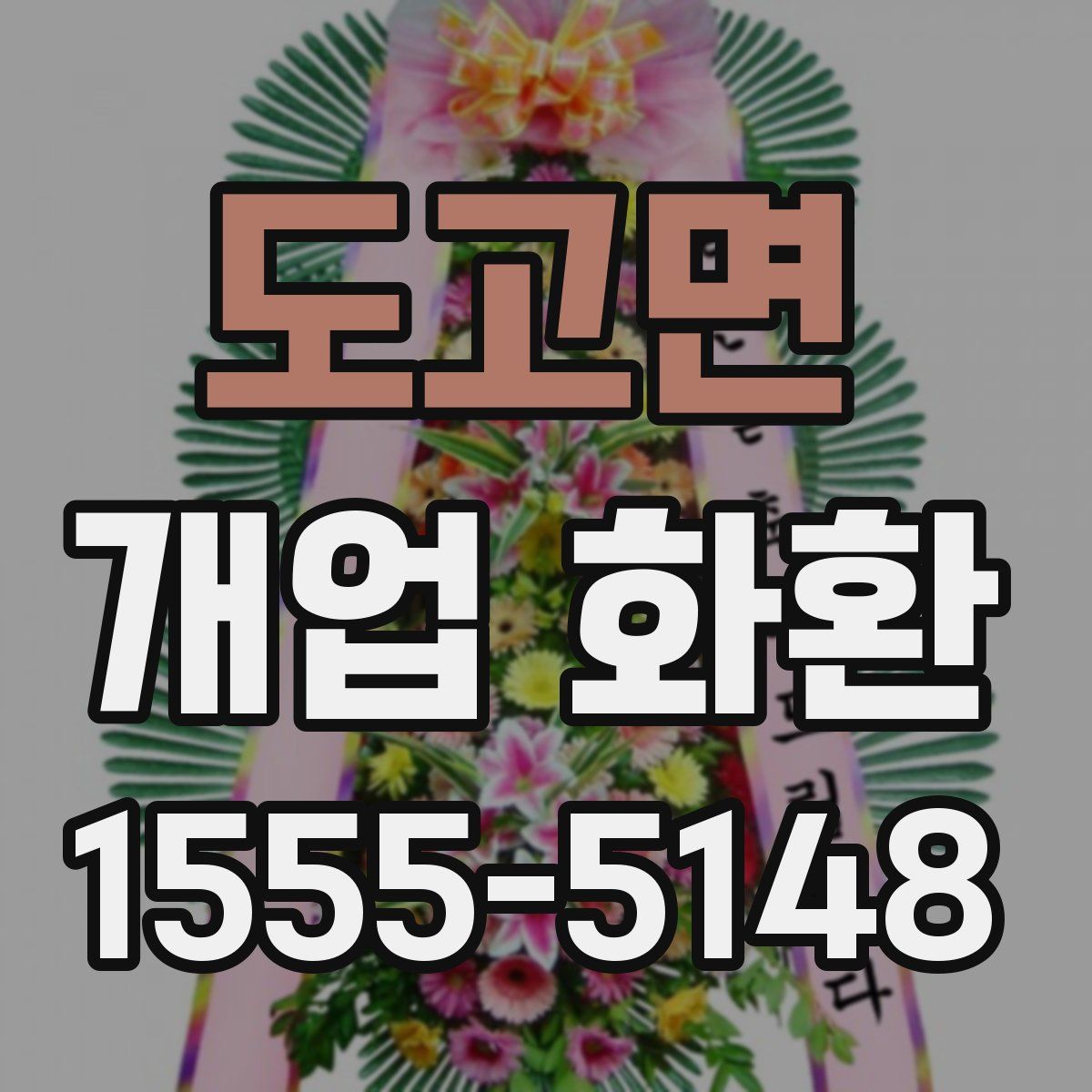 도고면 개업 화환