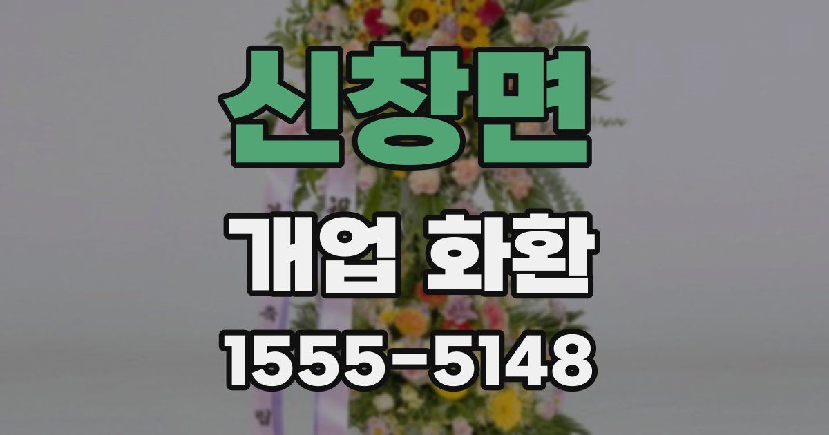 신창면 개업 화환
