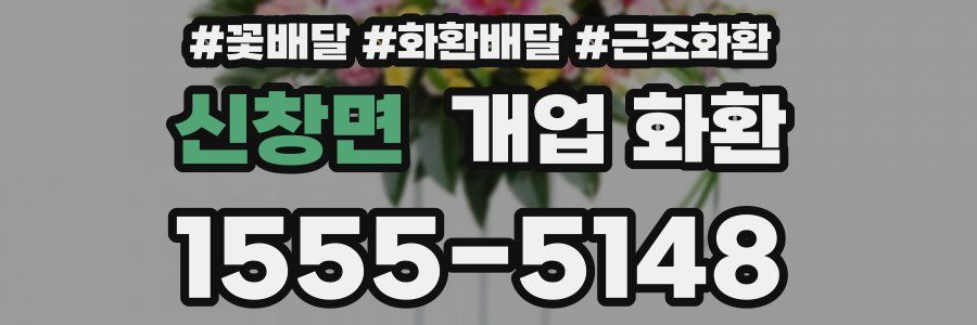 신창면 개업 화환