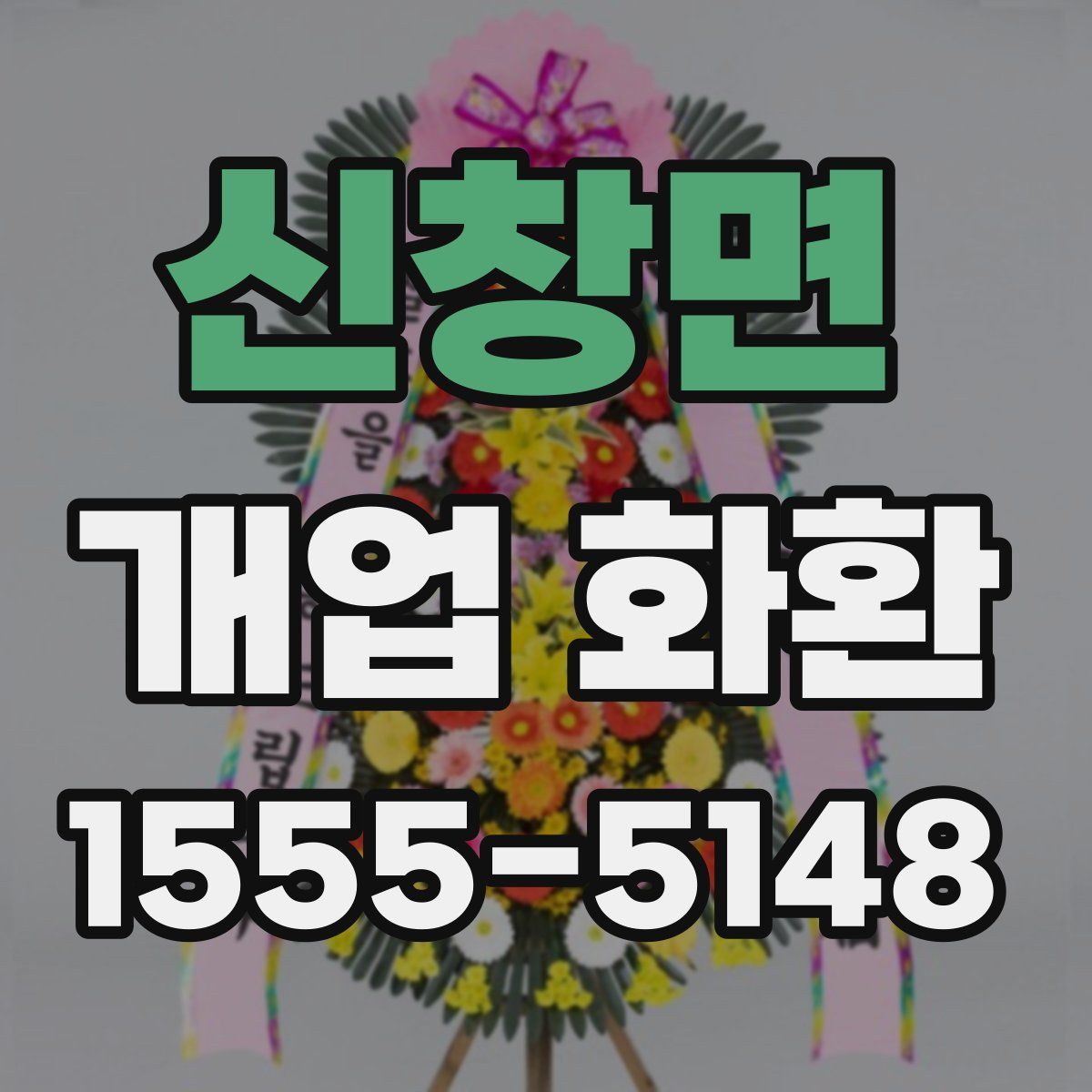신창면 개업 화환
