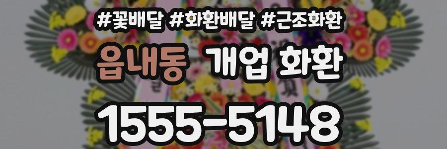 읍내동 개업 화환