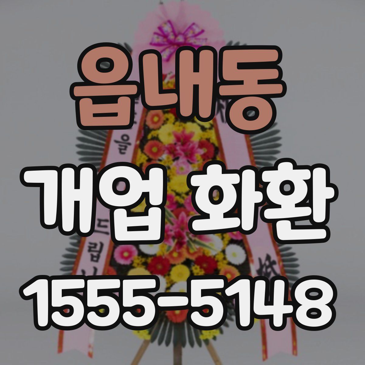 읍내동 개업 화환