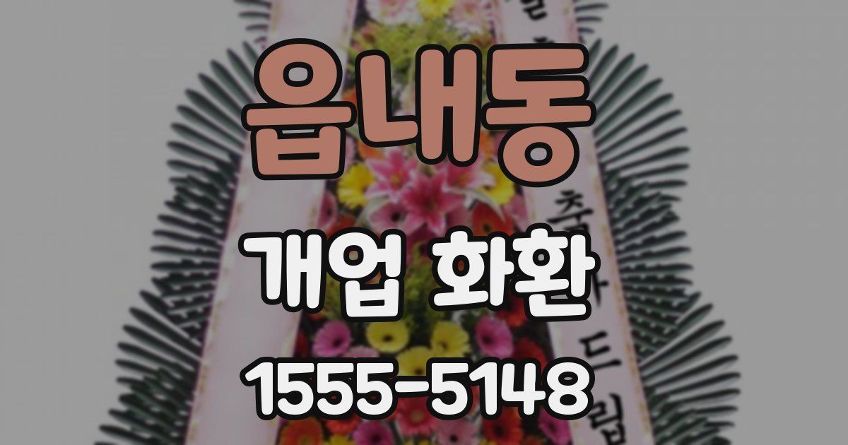 읍내동 개업 화환