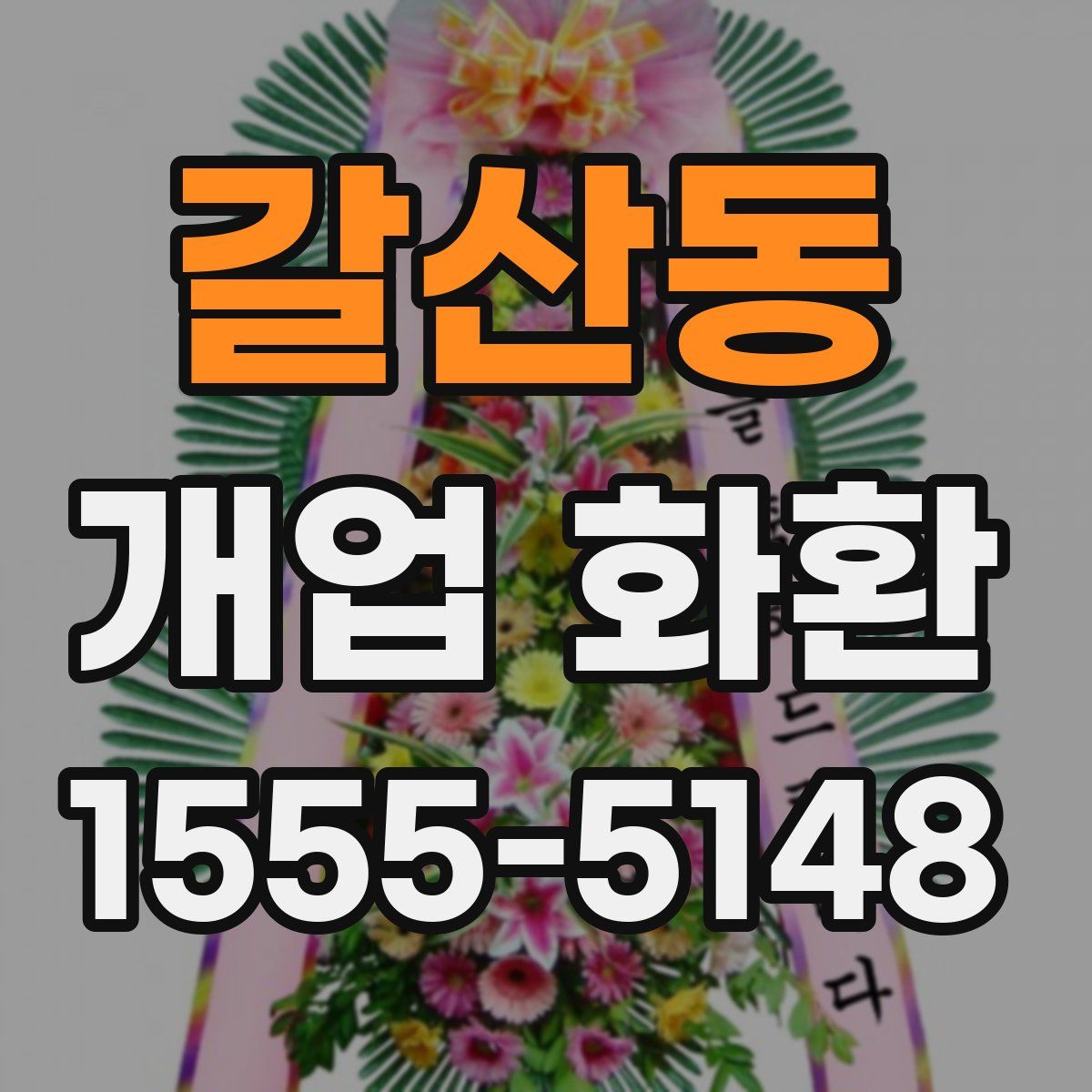 갈산동 개업 화환