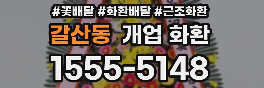 갈산동 개업 화환