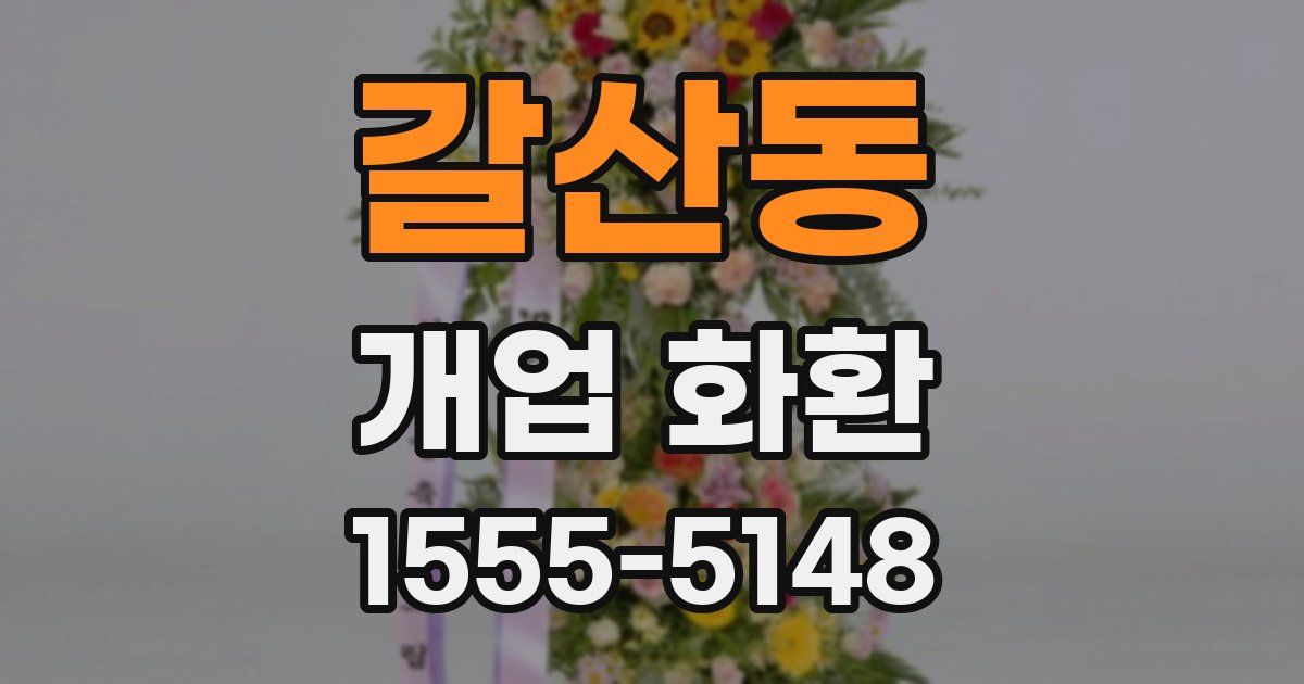 갈산동 개업 화환