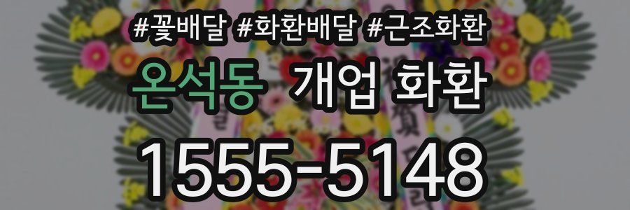 온석동 개업 화환