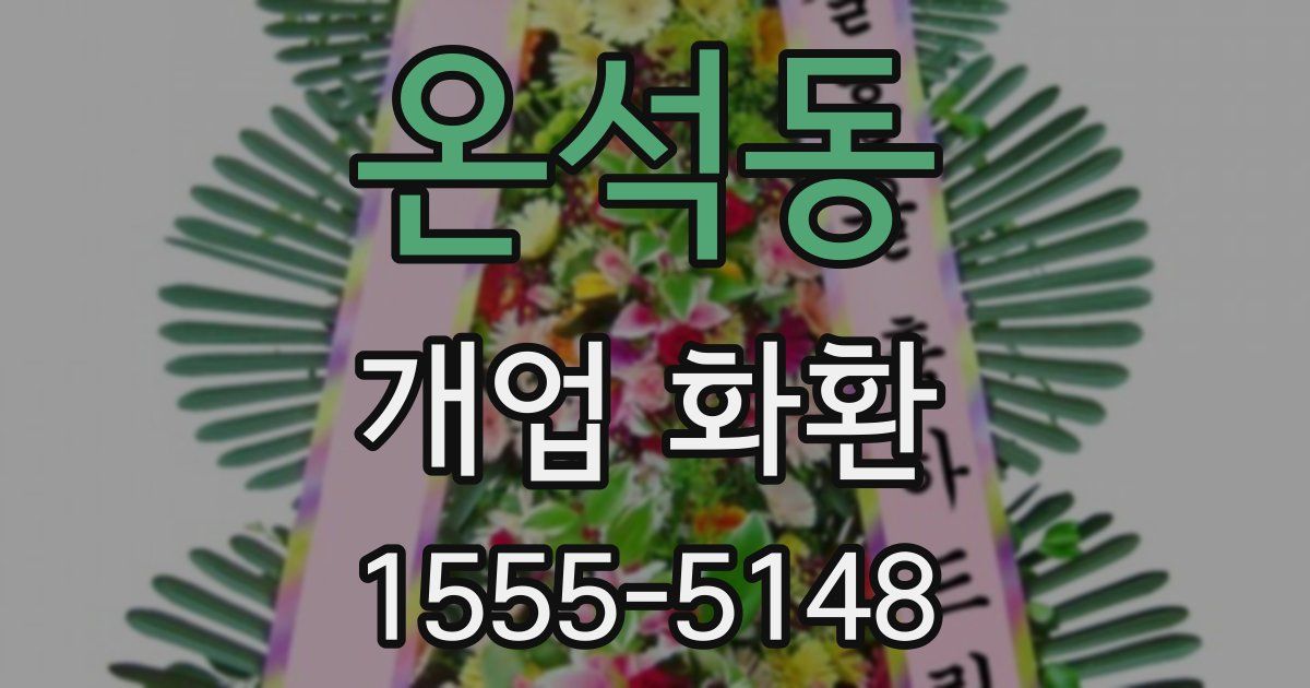 온석동 개업 화환