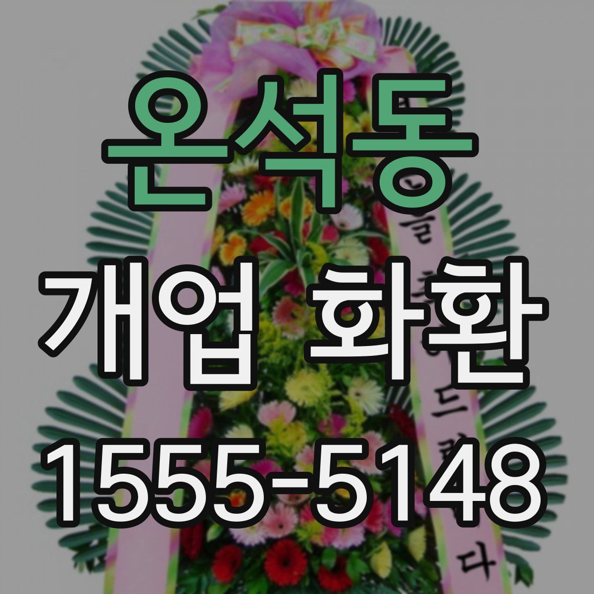 온석동 개업 화환