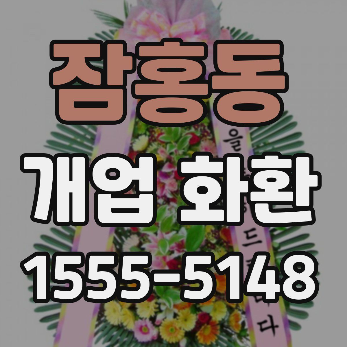 잠홍동 개업 화환