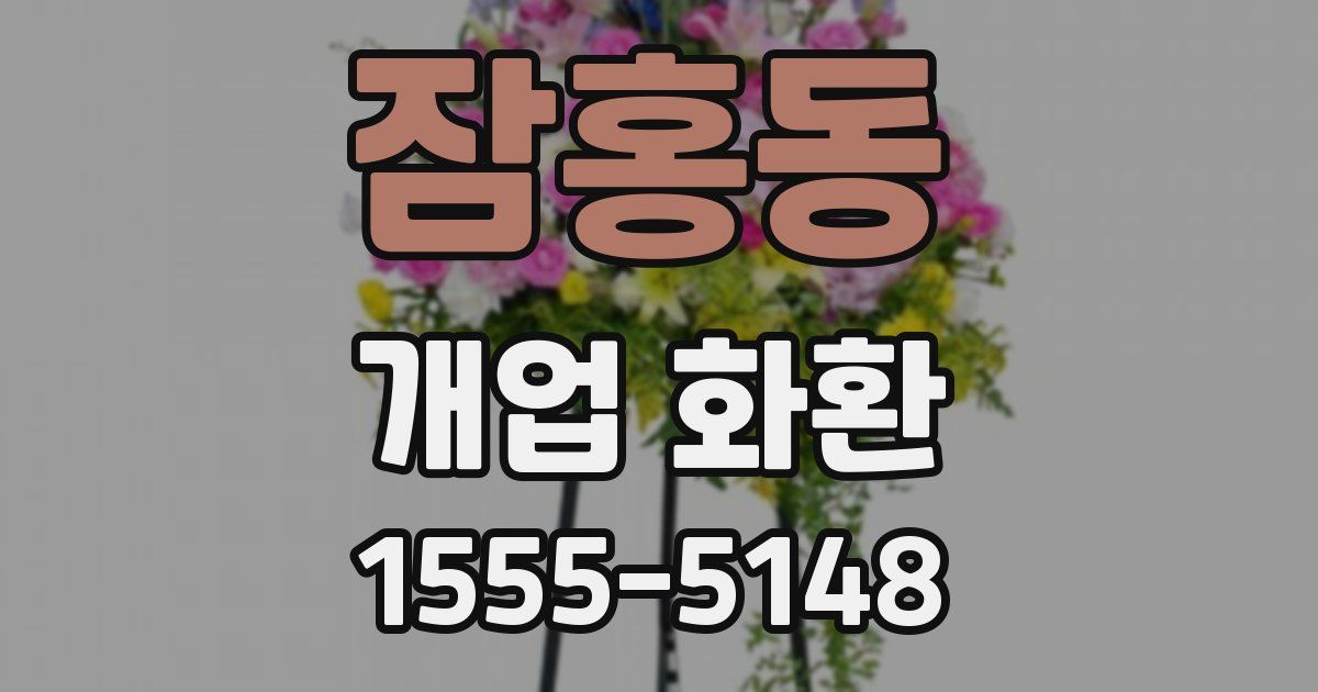 잠홍동 개업 화환
