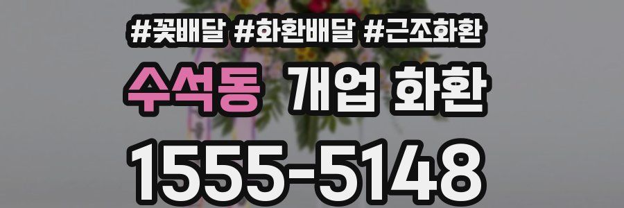 수석동 개업 화환