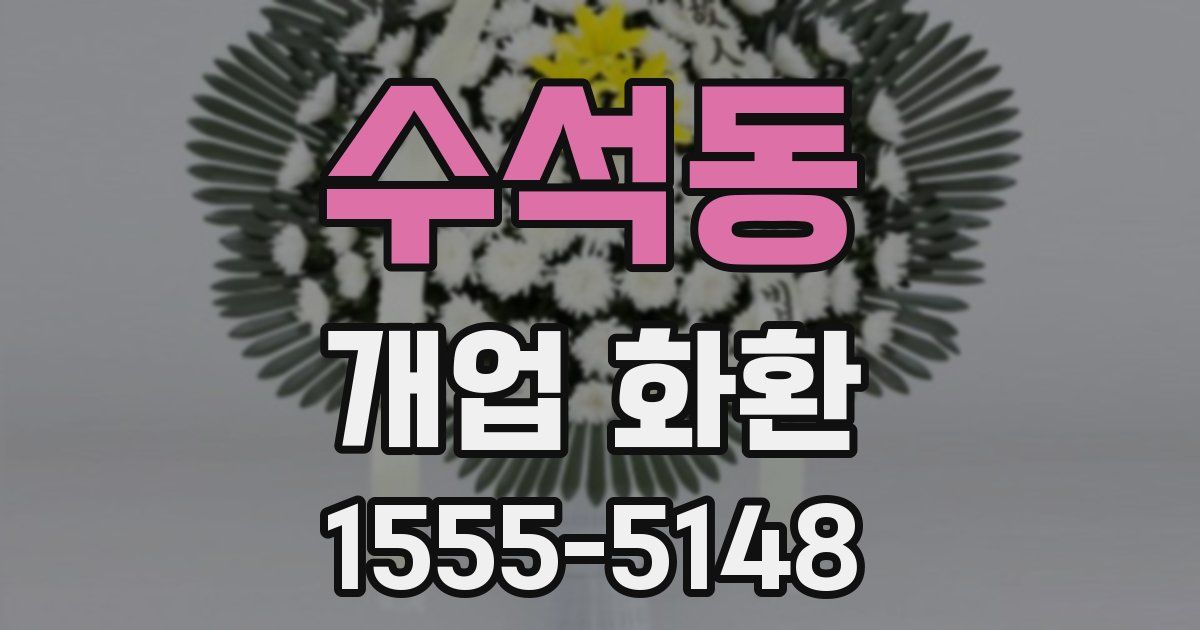 수석동 개업 화환
