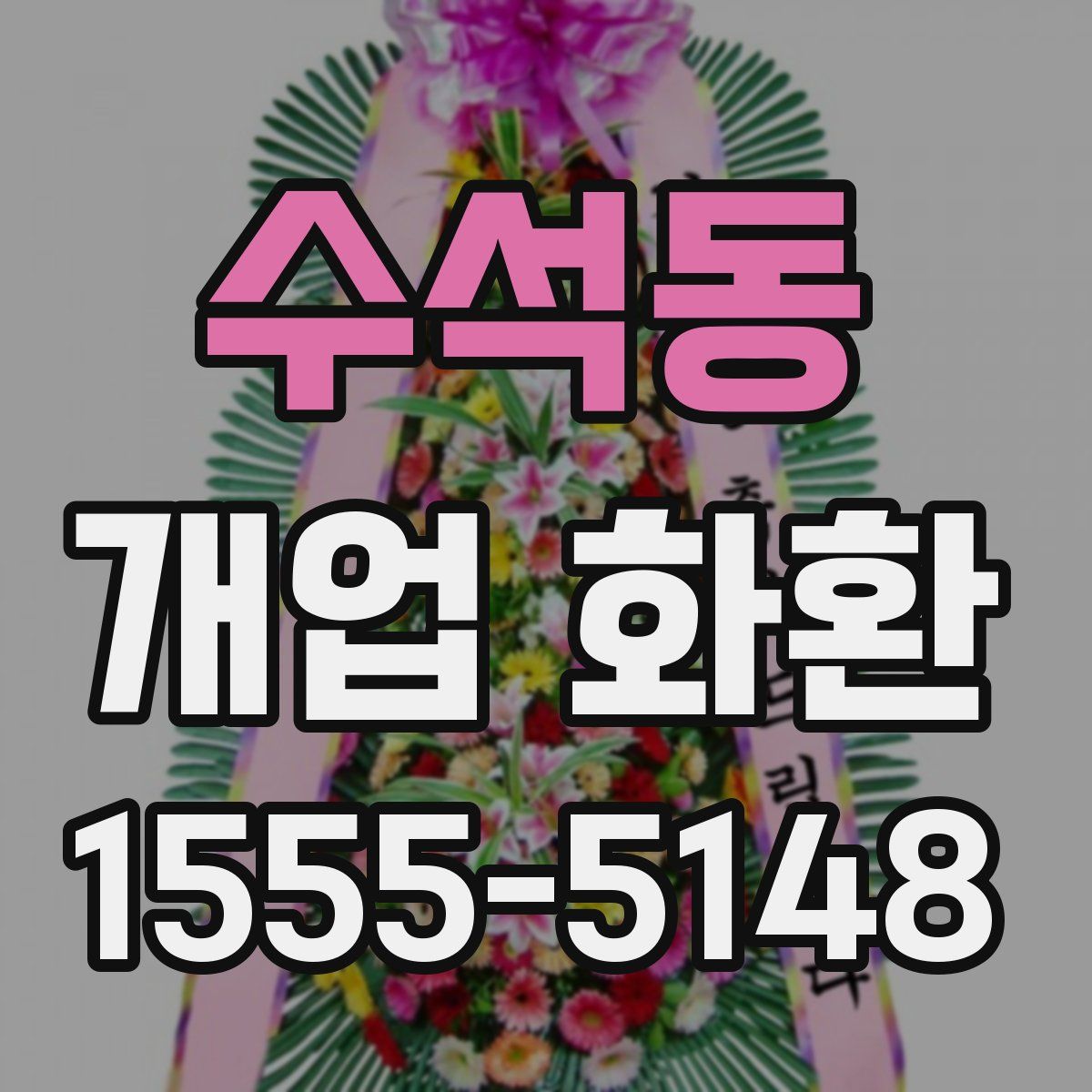 수석동 개업 화환