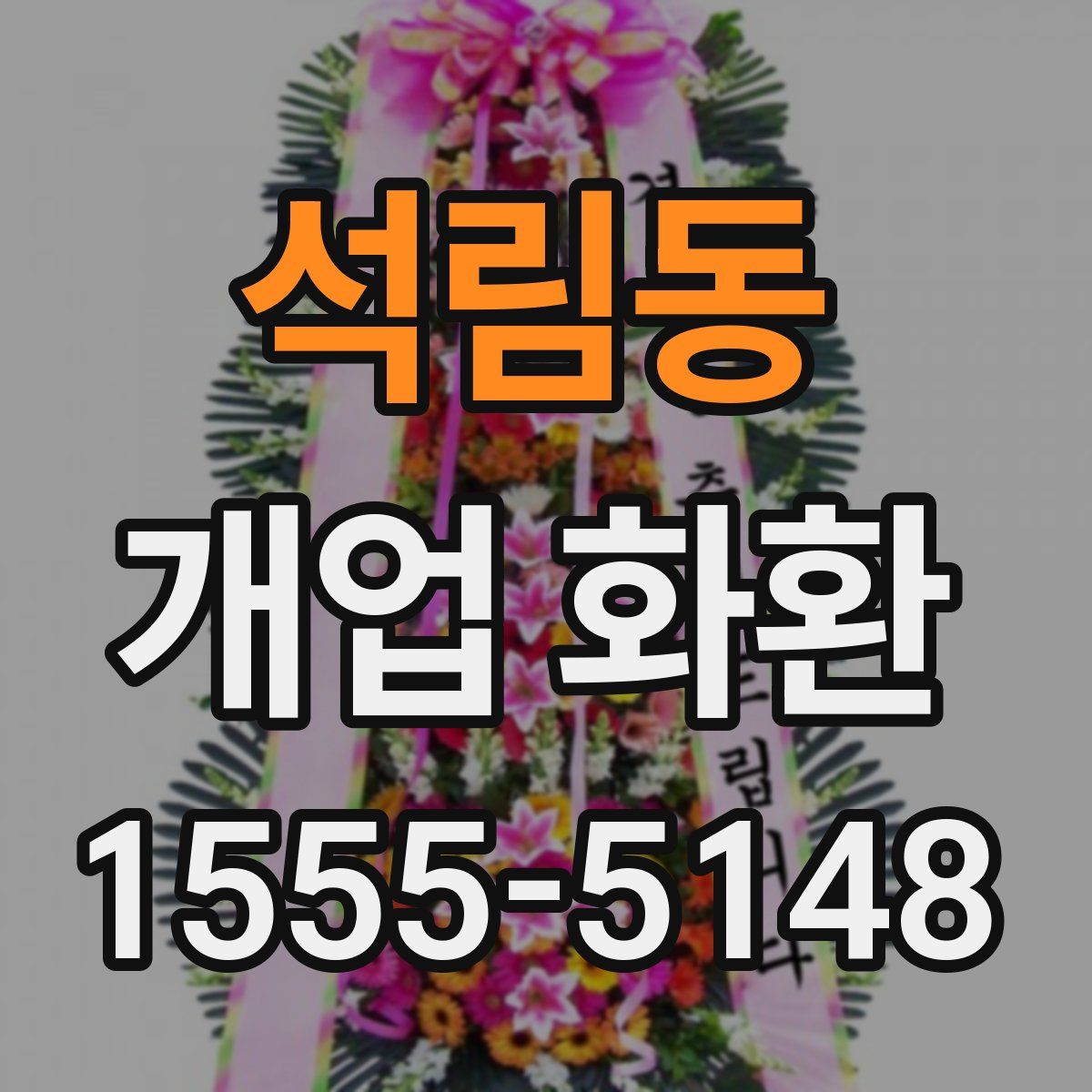 석림동 개업 화환