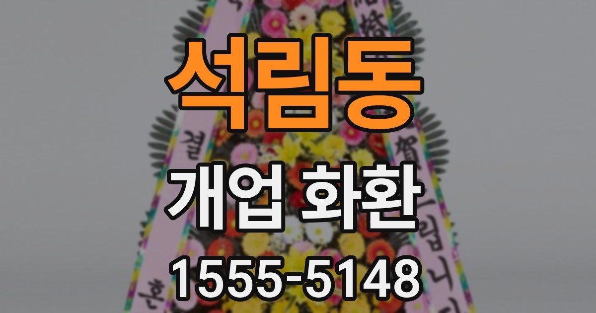 석림동 개업 화환