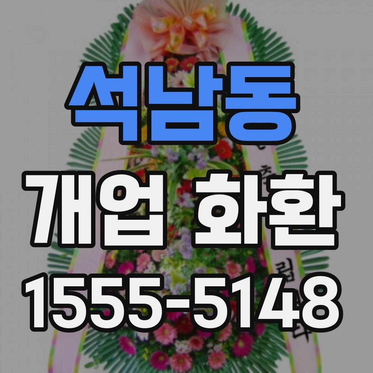석남동 개업 화환