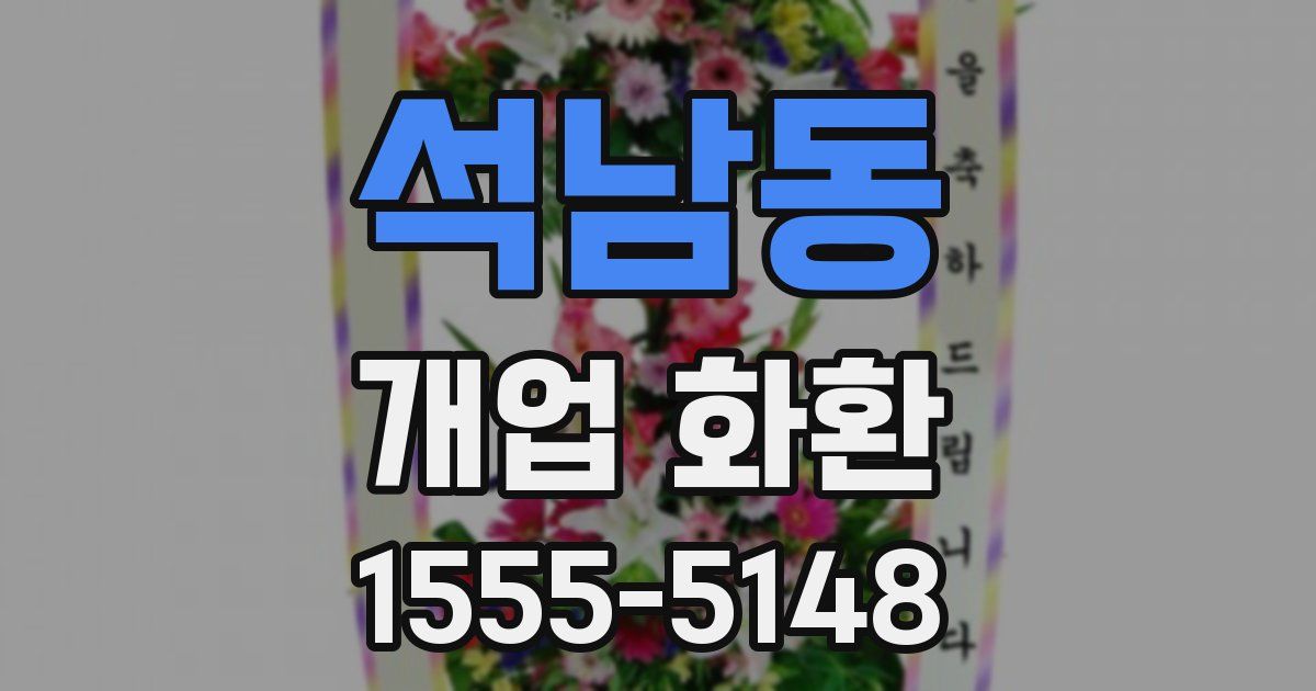 석남동 개업 화환