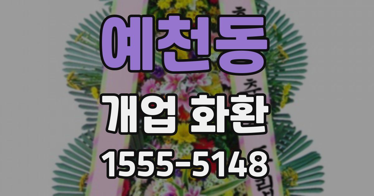 예천동 개업 화환