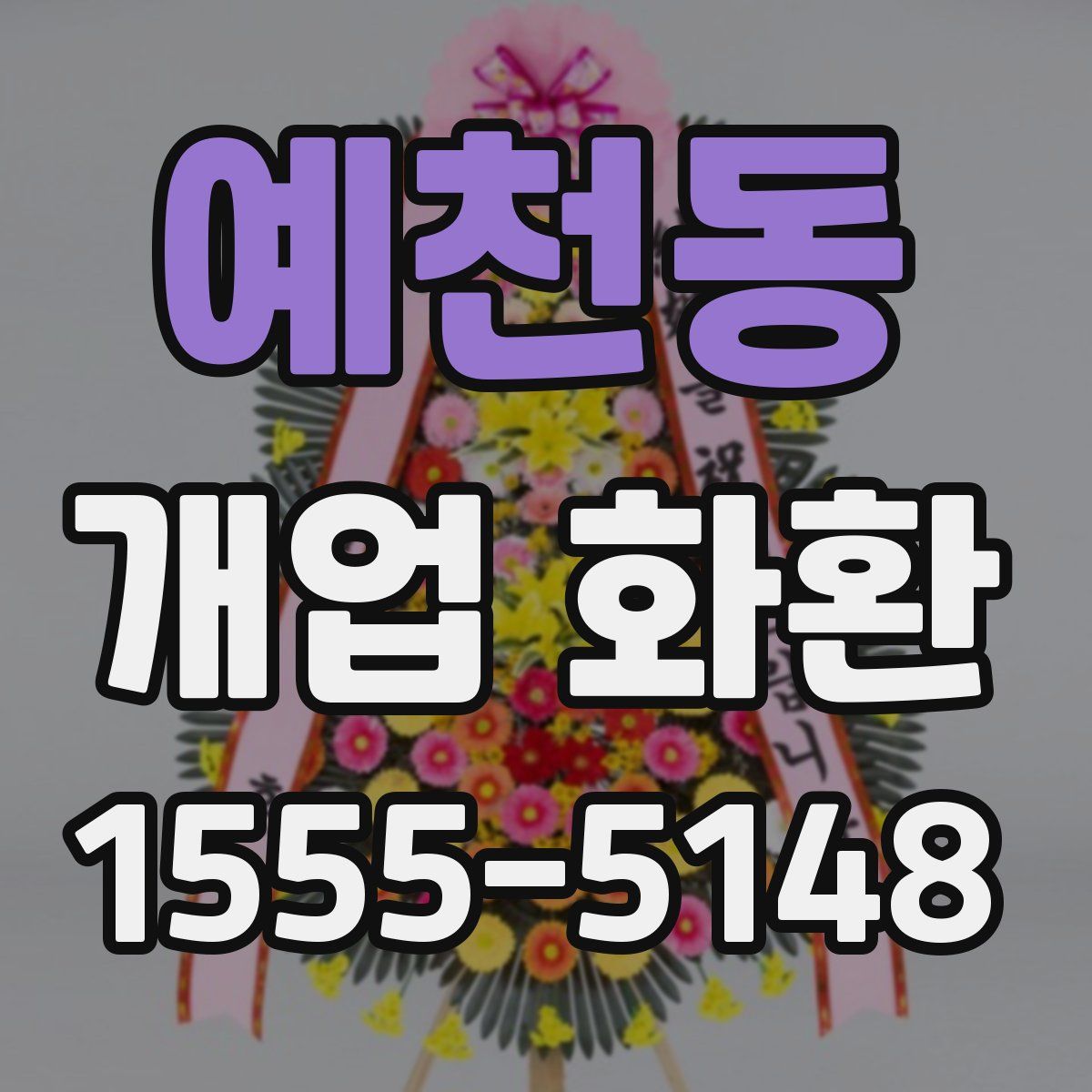 예천동 개업 화환