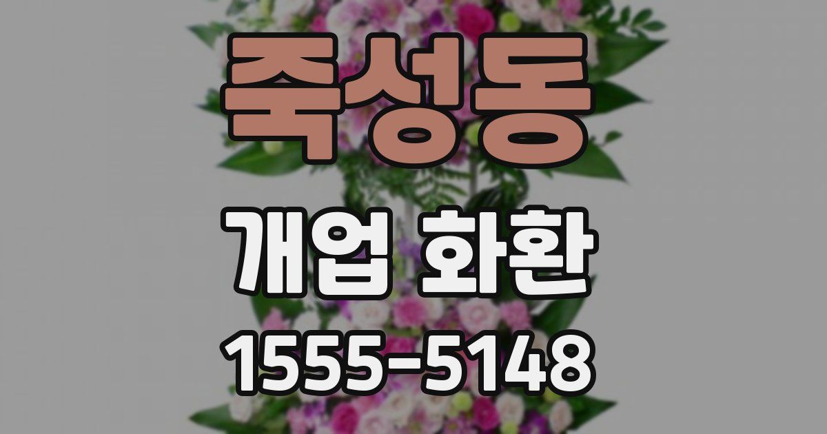 죽성동 개업 화환