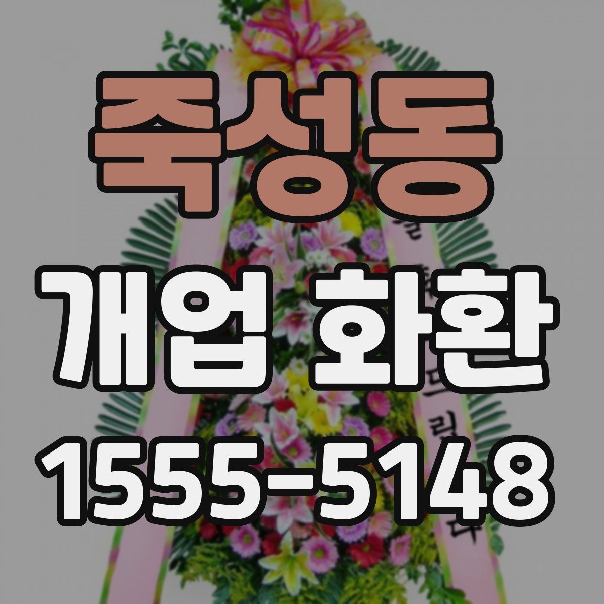 죽성동 개업 화환