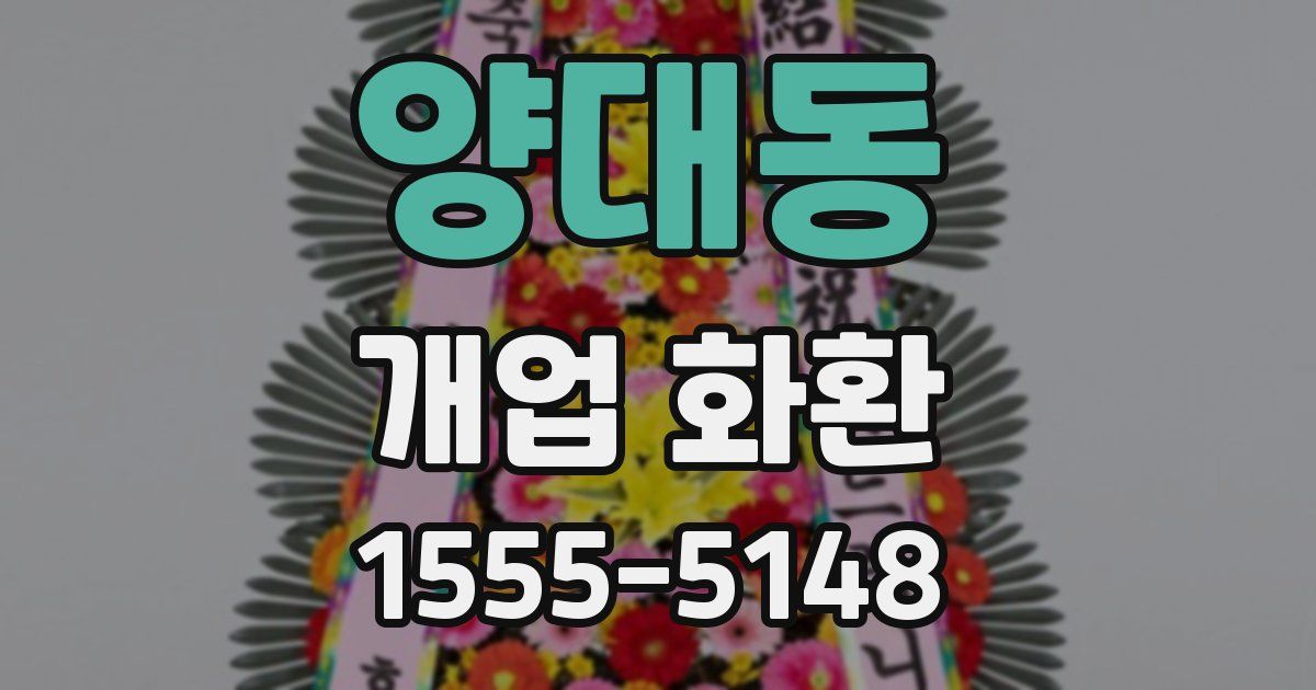 양대동 개업 화환