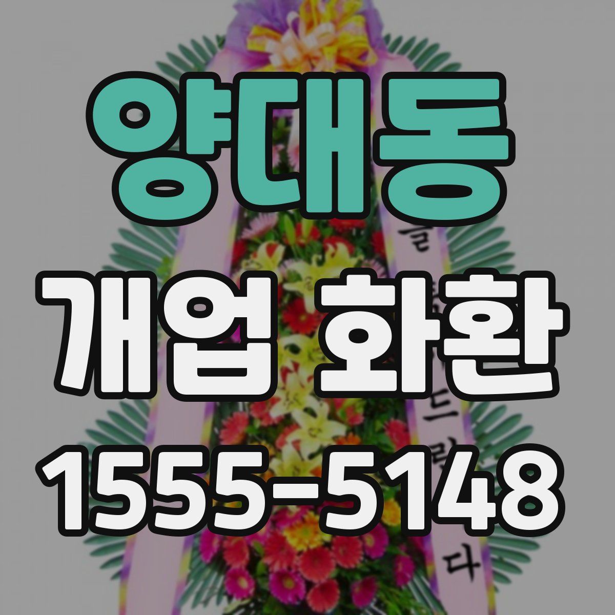 양대동 개업 화환