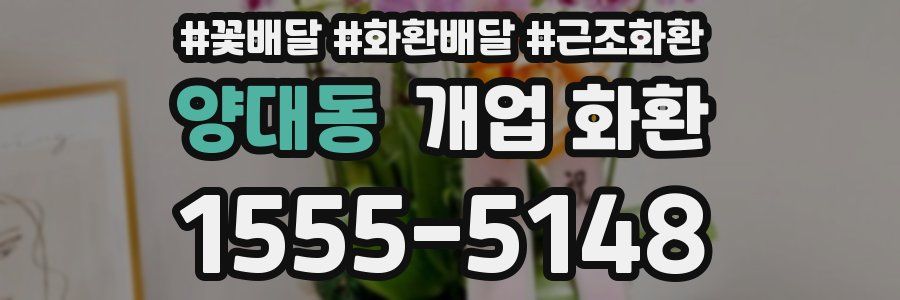 양대동 개업 화환