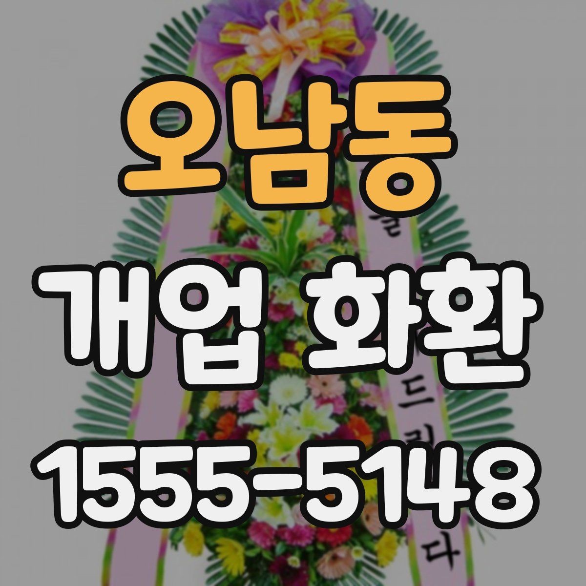 오남동 개업 화환 실용적으로 준비하는 순서