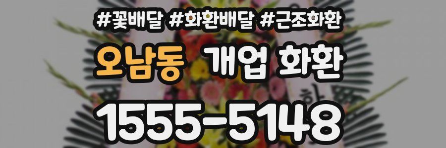 오남동 개업 화환