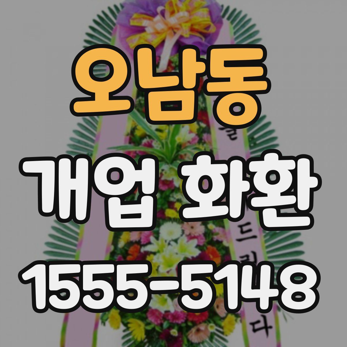오남동 개업 화환