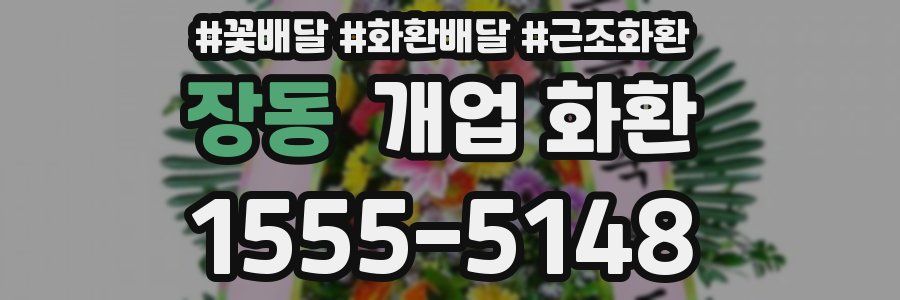 장동 개업 화환