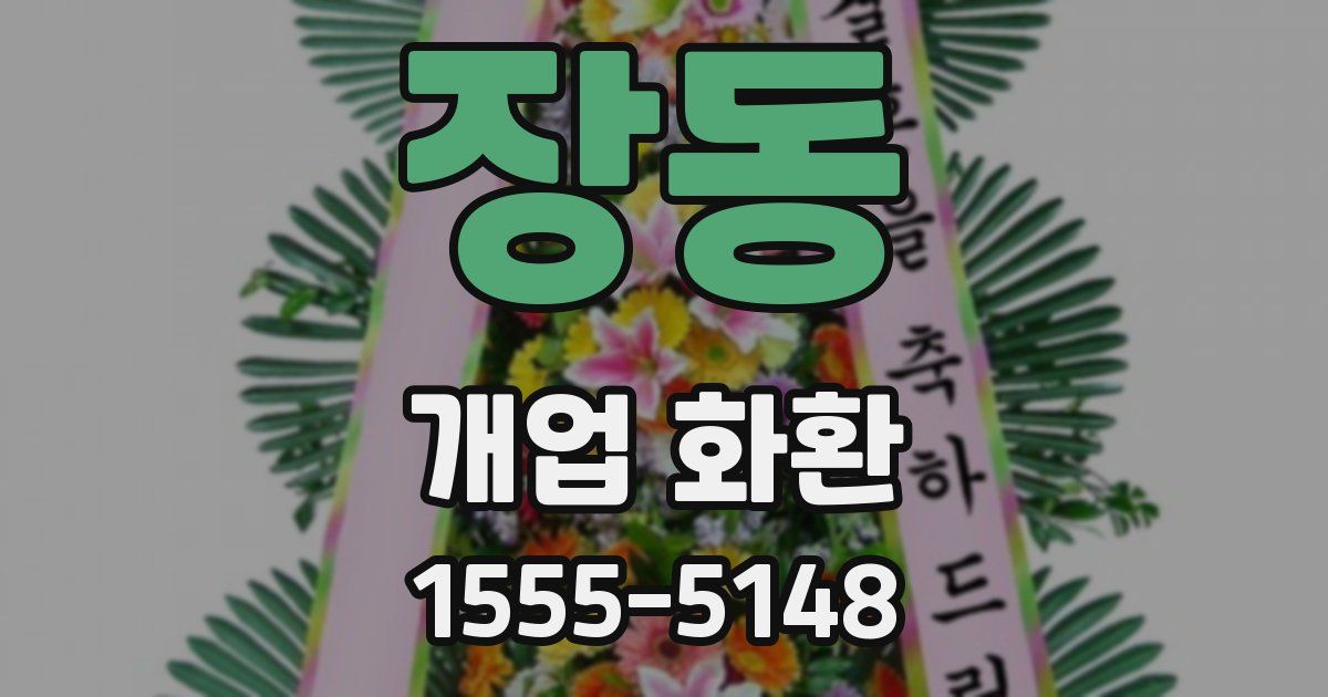 장동 개업 화환