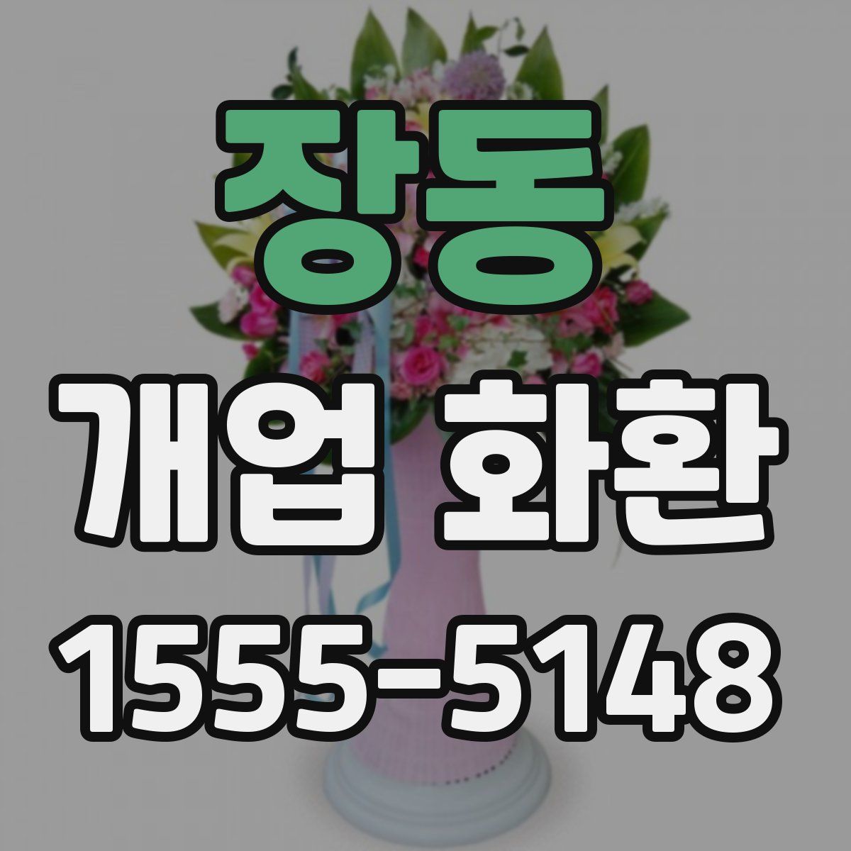 장동 개업 화환