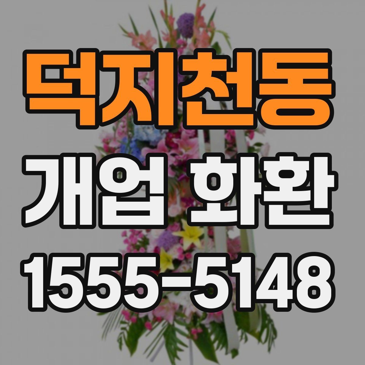 덕지천동 개업 화환 사진으로 확인할 때 보는 기준