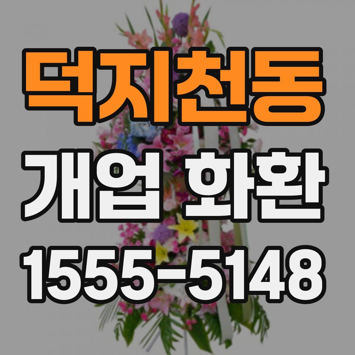 덕지천동 개업 화환