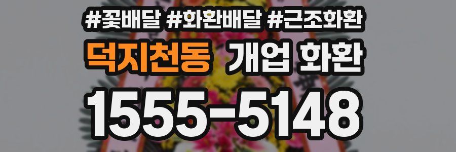 덕지천동 개업 화환