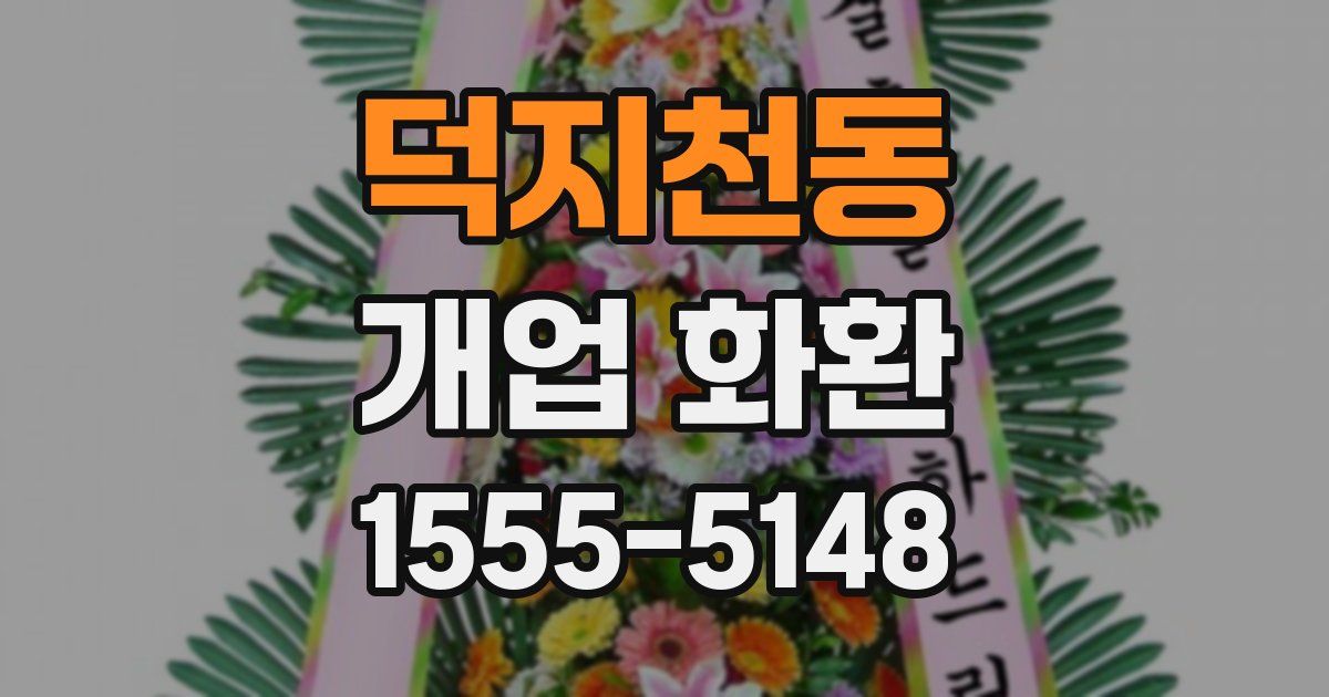 덕지천동 개업 화환