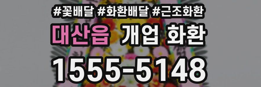 대산읍 개업 화환
