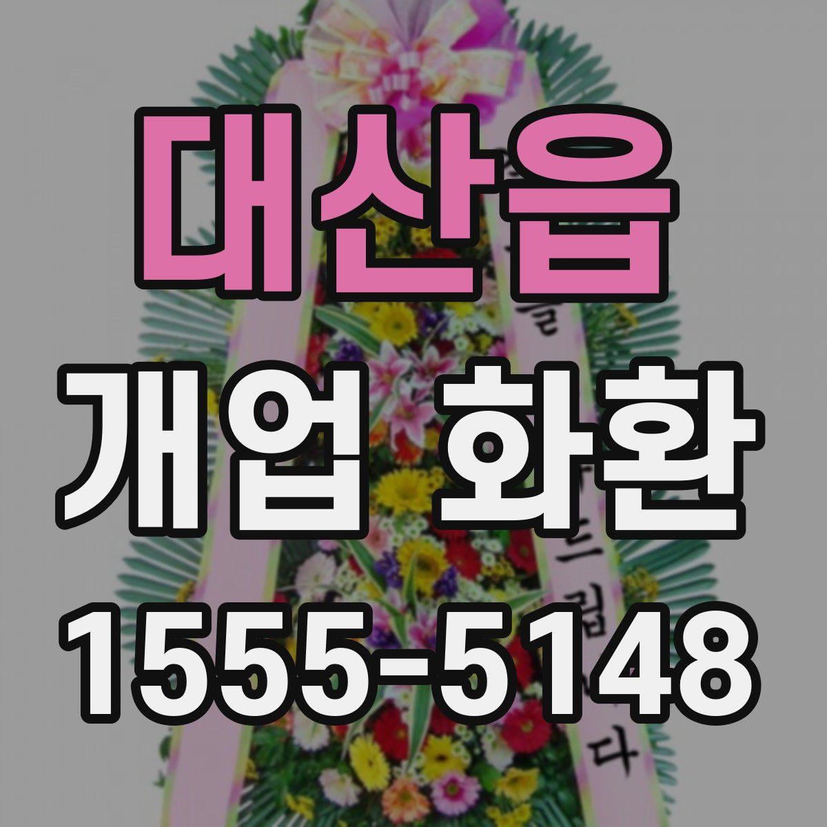 대산읍 개업 화환