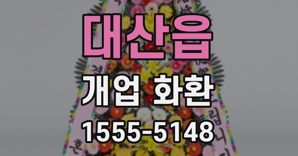 대산읍 개업 화환