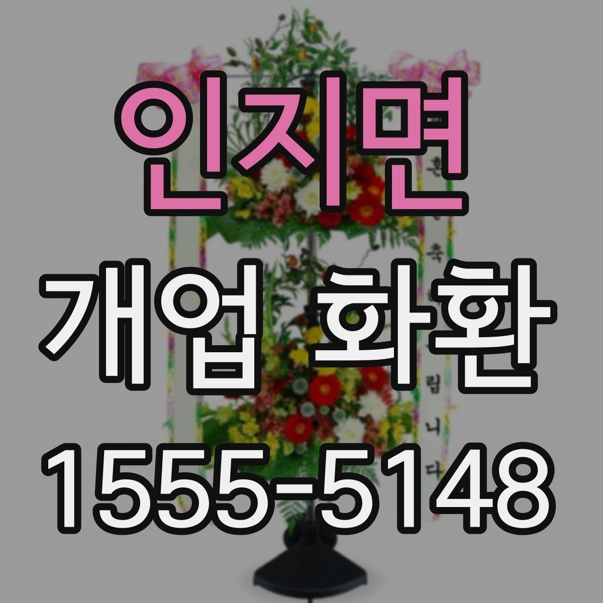 인지면 개업 화환 지역 업체를 선택할 때 장점