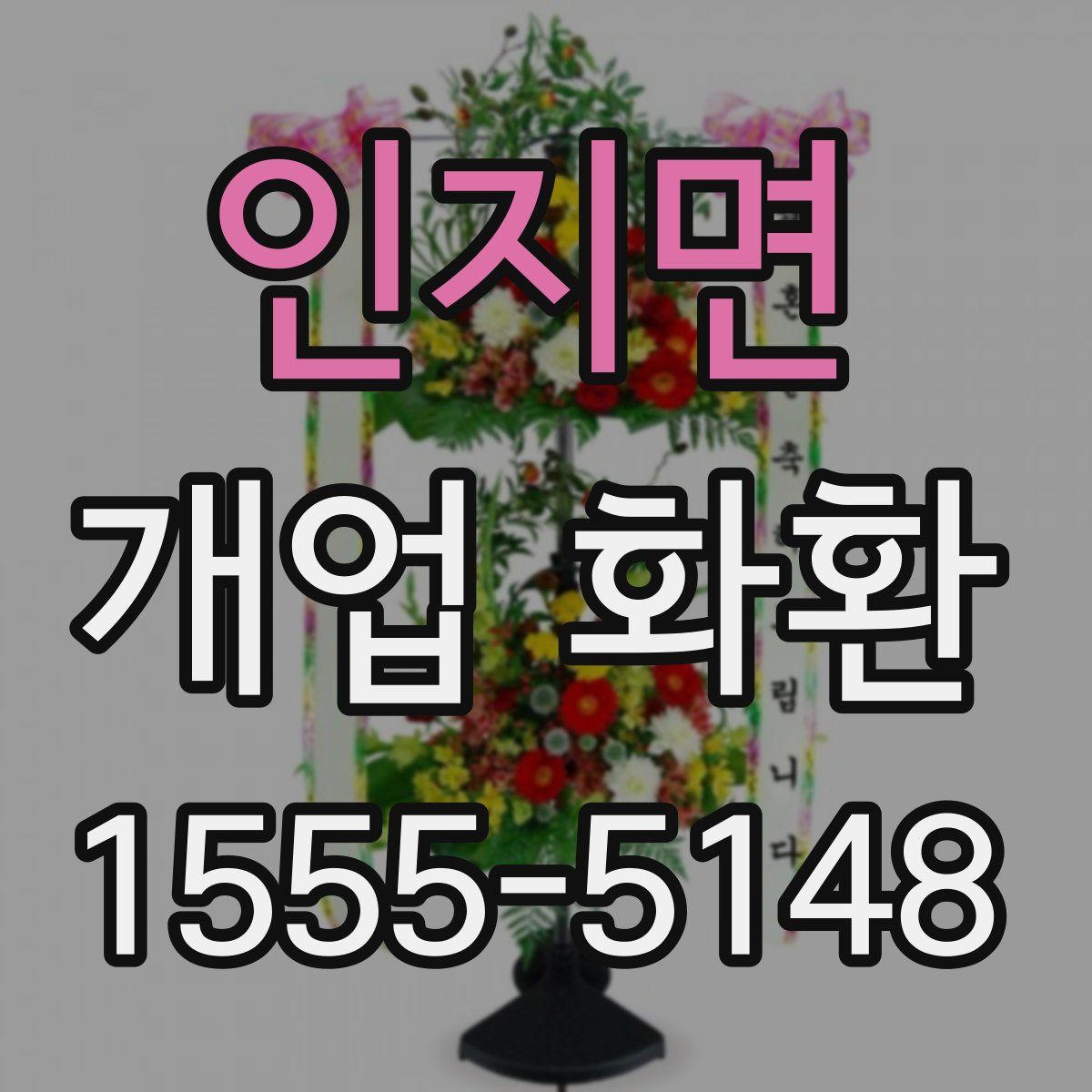 인지면 개업 화환