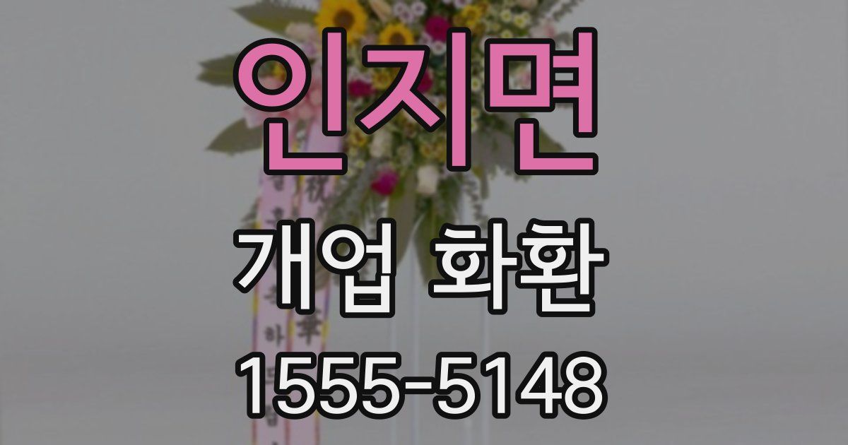 인지면 개업 화환