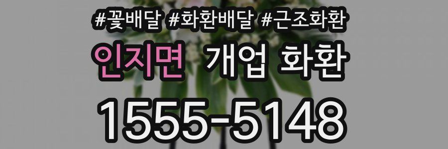 인지면 개업 화환